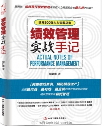 績(jī)效管理實(shí)戰(zhàn)手記