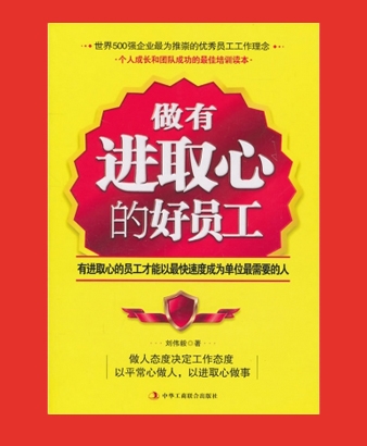 做有進取心的好員工