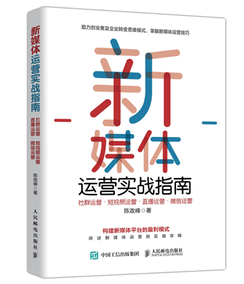 新媒體運營實戰(zhàn)指南